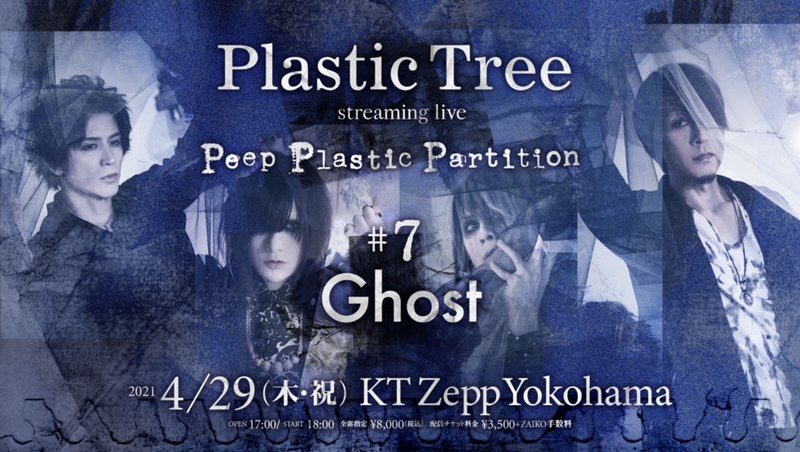 Plastic Tree streaming live 「Peep Plastic Partition」#7、#8開催