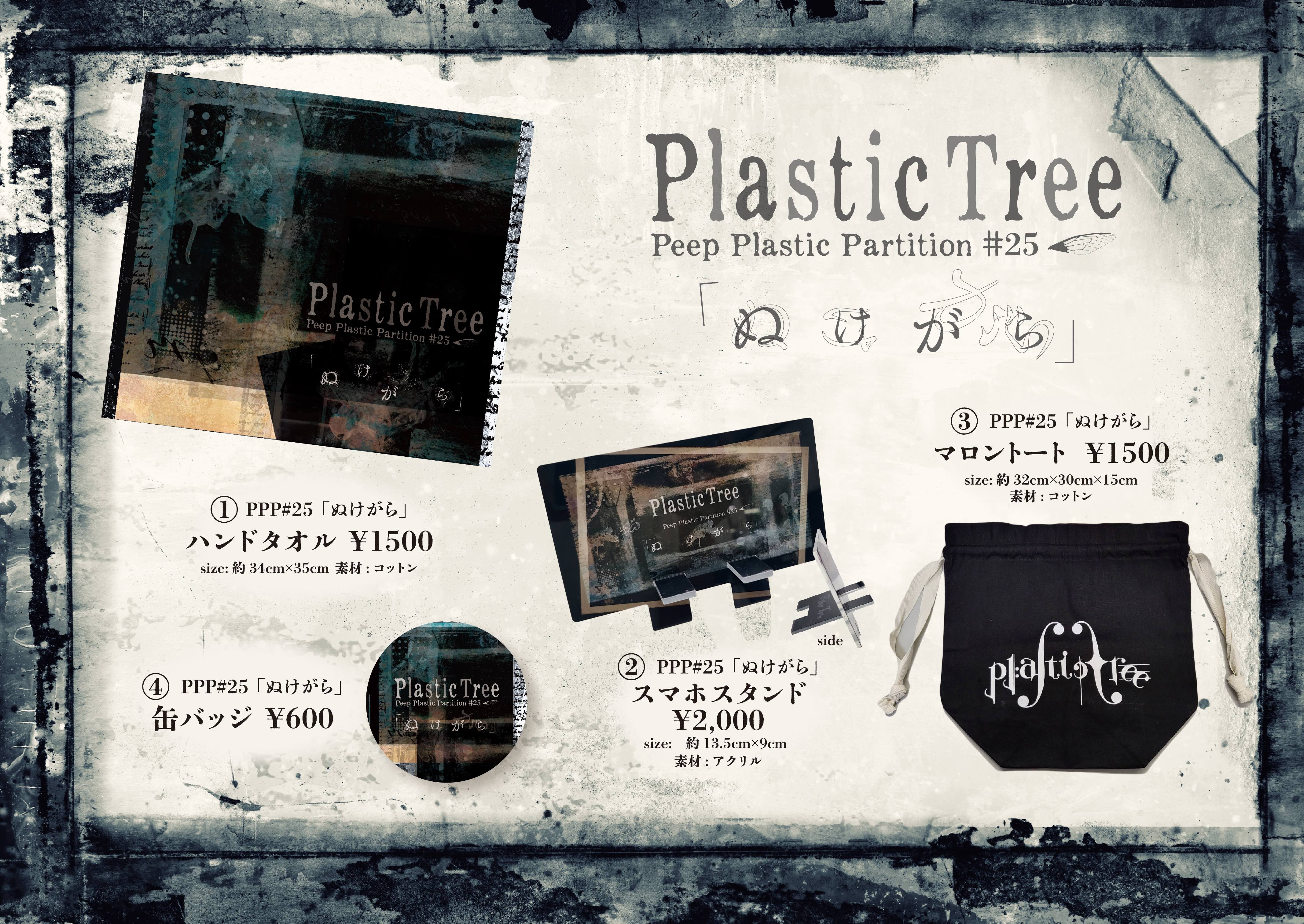Plastic Tree「Peep Plastic Partition #25 「ぬけがら」」グッズ販売 
