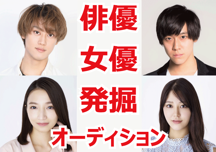 俳優女優発掘オーディション