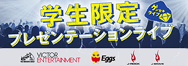学生ライブ