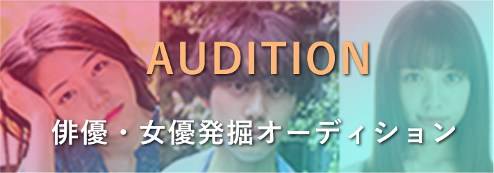 オーディション