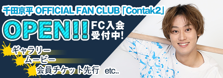 千田京平オフィシャルファンクラブご入会はこちらから