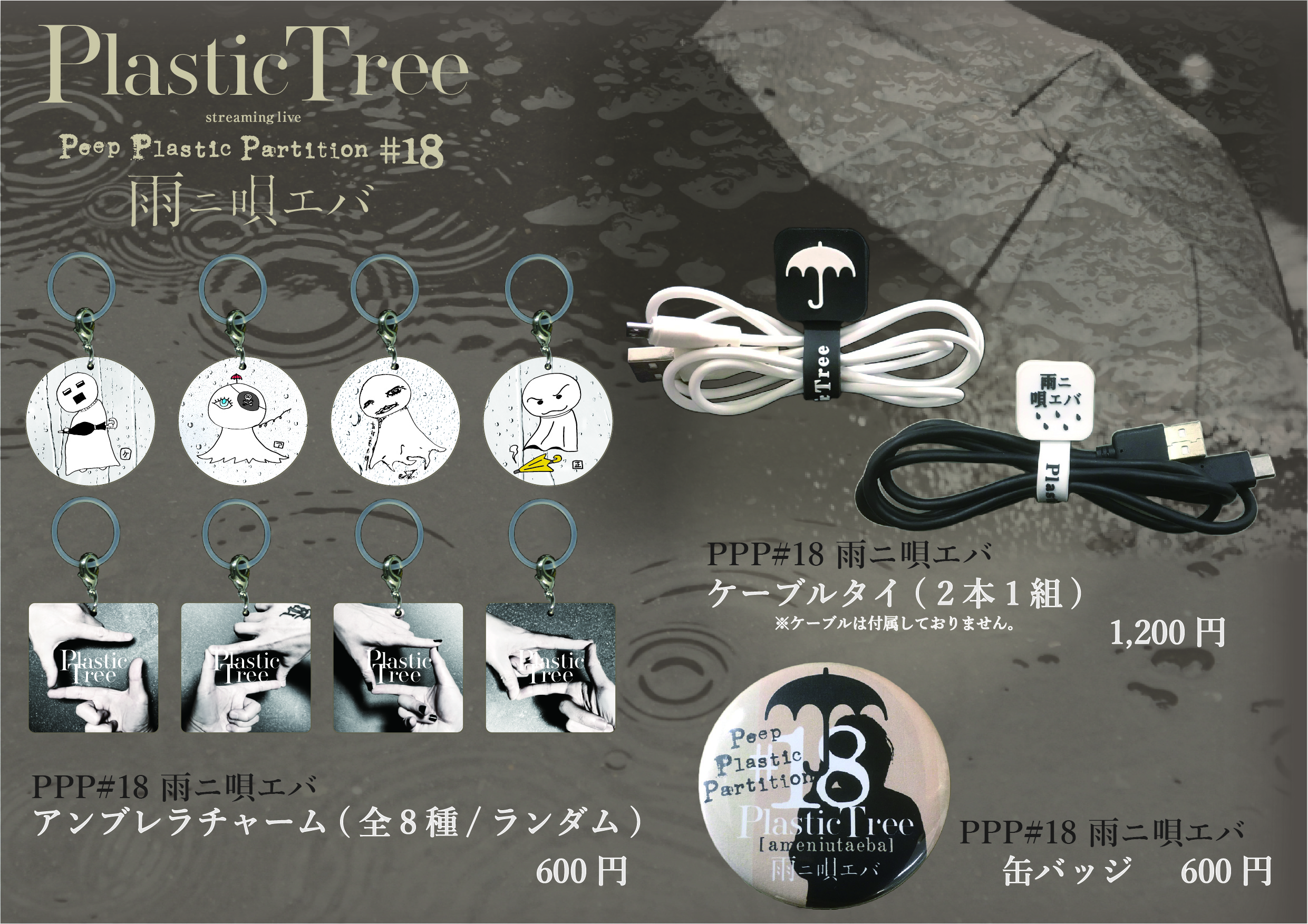 Plastic Tree streaming live「Peep Plastic Partition #18 雨ニ唄エバ 