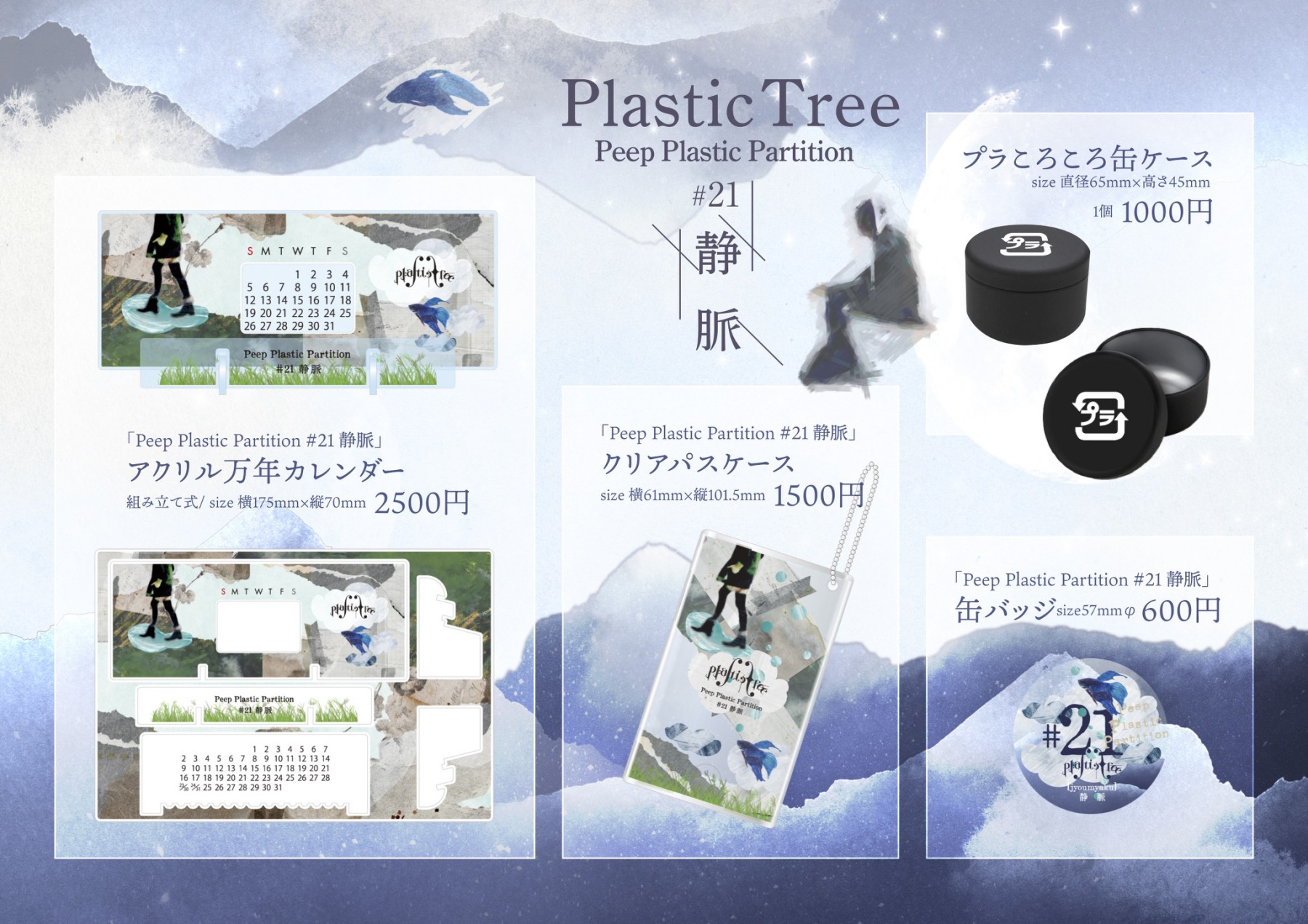 Plastic Tree「Peep Plastic Partition #21 静脈」グッズ販売の
