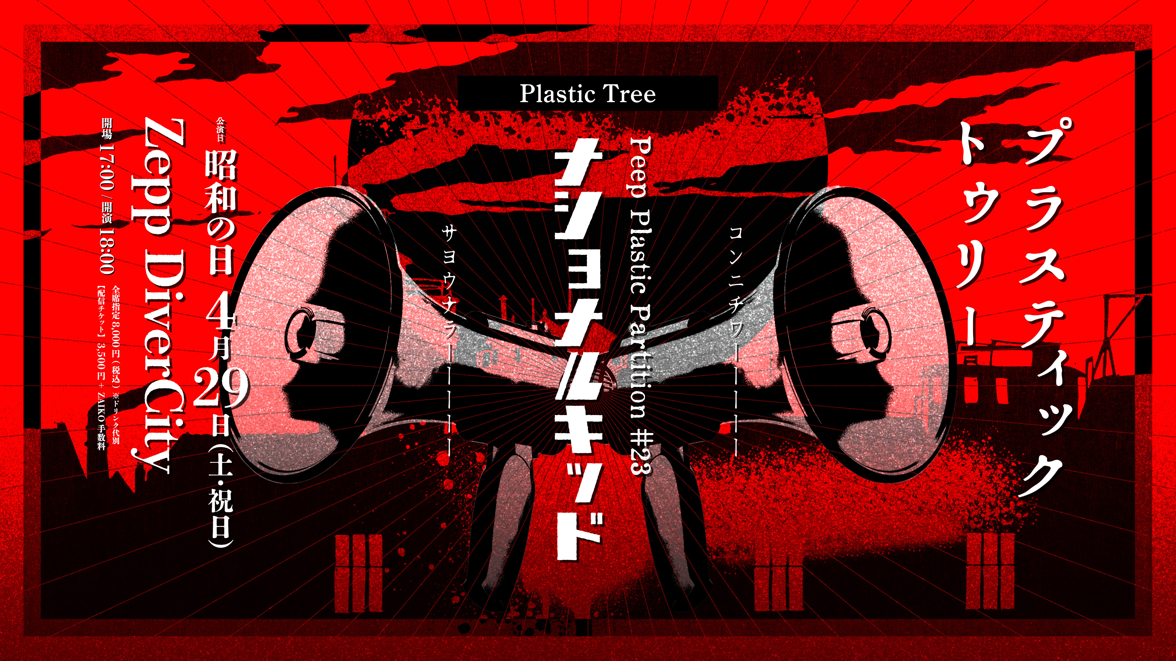 Plastic Tree「Peep Plastic Partition #23 ナショナルキッド」生配信 
