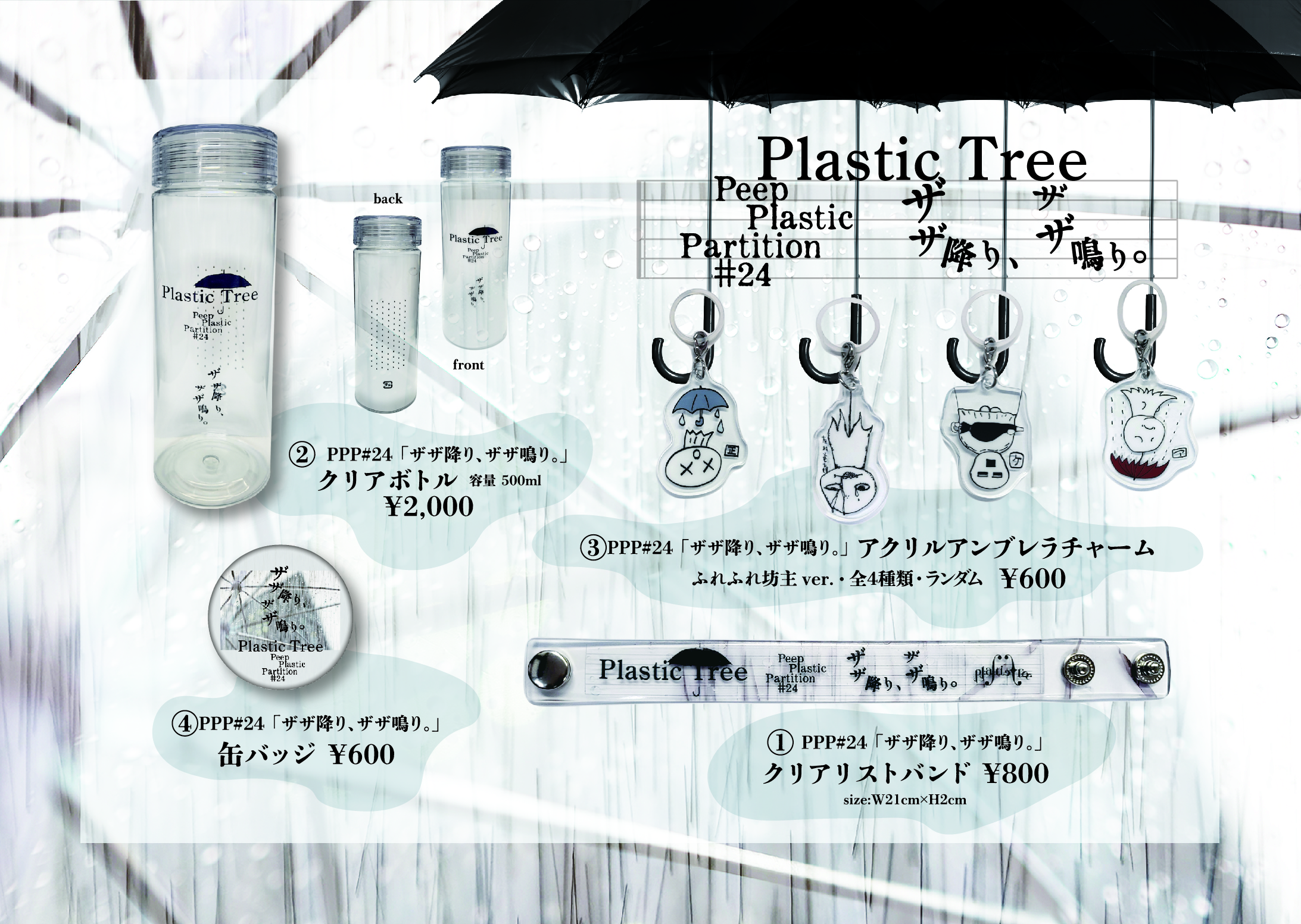 Plastic Tree「Peep Plastic Partition #24 ザザ降り、ザザ鳴り 