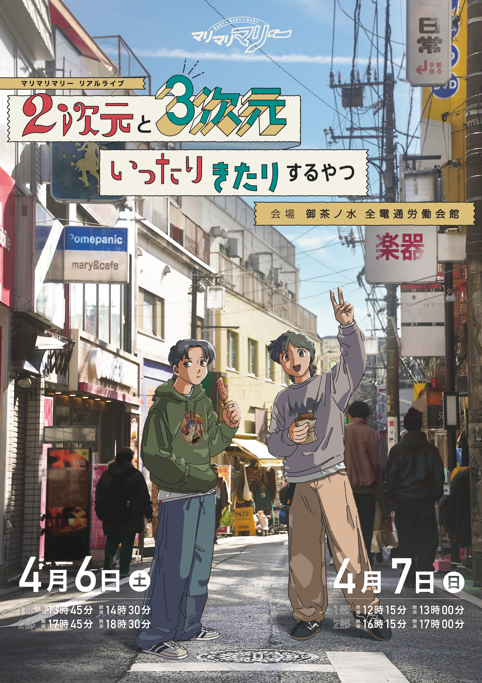 橘花征志郎】マリマリマリー新作アニメ&実写化コントライブ「2次元と3 