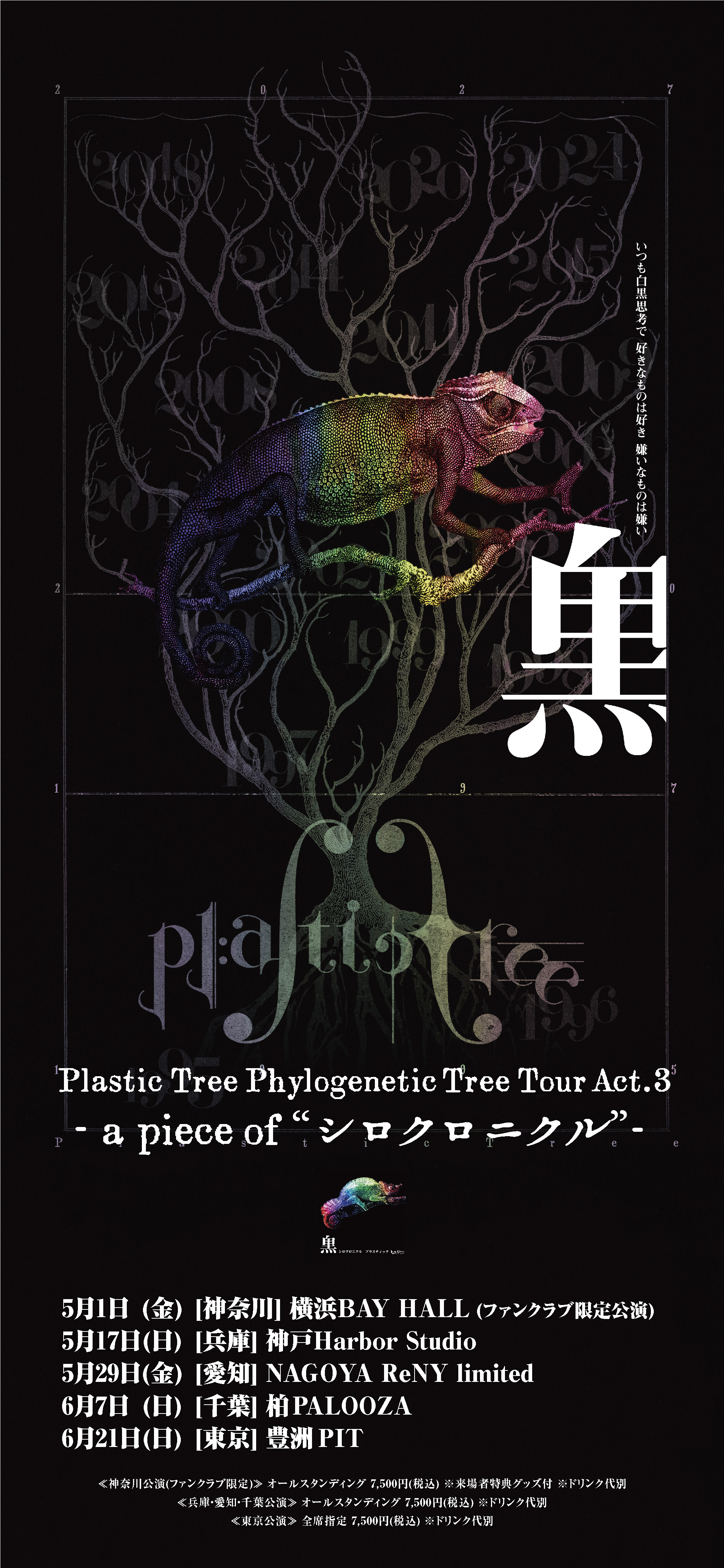Plastic Tree Phylogenetic Tree Tour Act.3」開催決定！ | J-ROCK